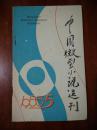 中国微型小说选刊 1985.5