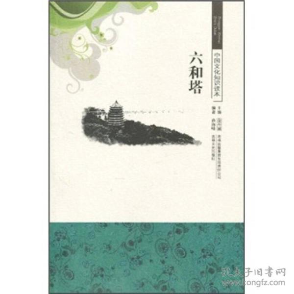 中国文化知识读本：六和塔