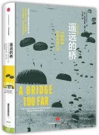 新思文库遥远的桥:市场花园行动1944 科尼利厄斯瑞恩(Cornelius Ryan) 中信出版社