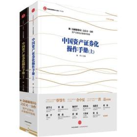 【以此标题为准】中国资产证券化操作手册 上下