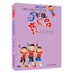 军伟上小学：5年级意见多