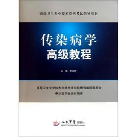 高级卫生专业技术资格考试指导用书——传染病学高级教程（含光盘）