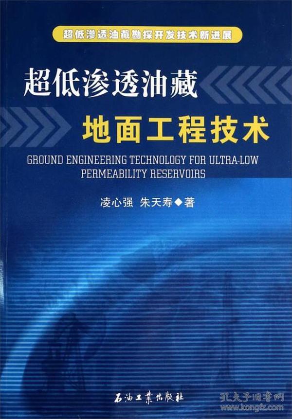 超低渗透油藏地面工程技术：超低渗透油藏勘探开发技术新进展