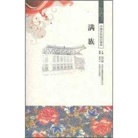 中国文化知识读本：2010-03-01满族