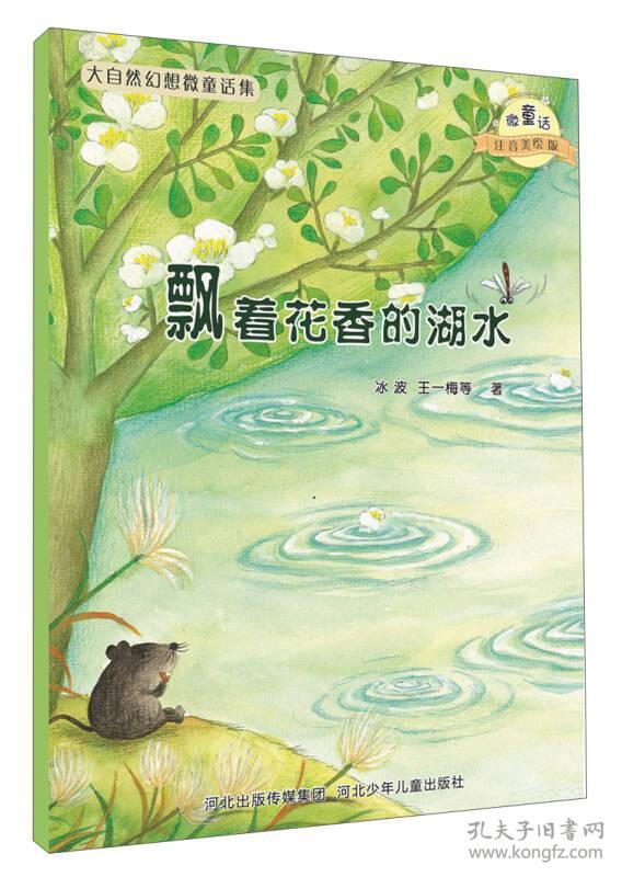 特价现货！飘着花香的湖水-大自然幻想微童话集冰波9787537663632河北少年儿童出版社