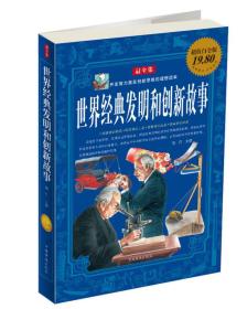 世界经典发明和创新故事（最全集）