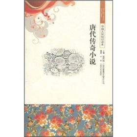 中国文化知识读本：唐代传奇小说