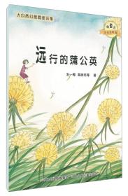 【绘本】大自然幻想微童话集：远行的蒲公英【注音】