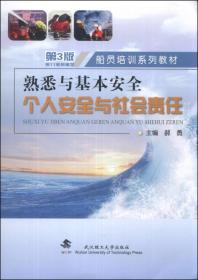 船员培训系列教材·熟悉与基本安全：个人安全与社会责任（第3版）