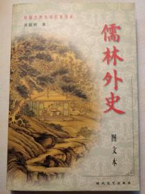 儒林外史