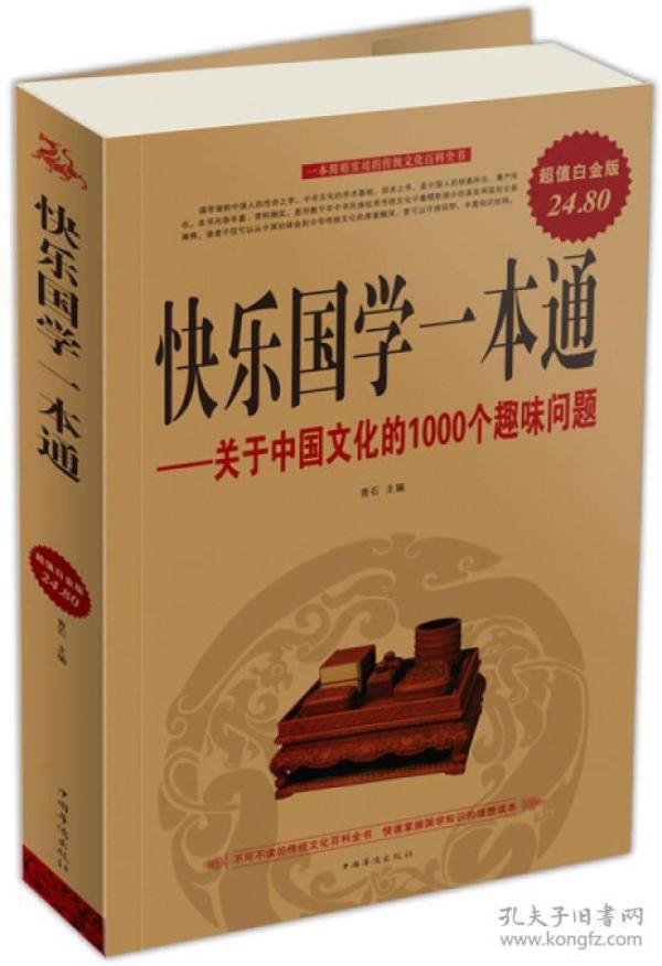 快乐国学一本通：关于中国文化的1000个趣味问题
