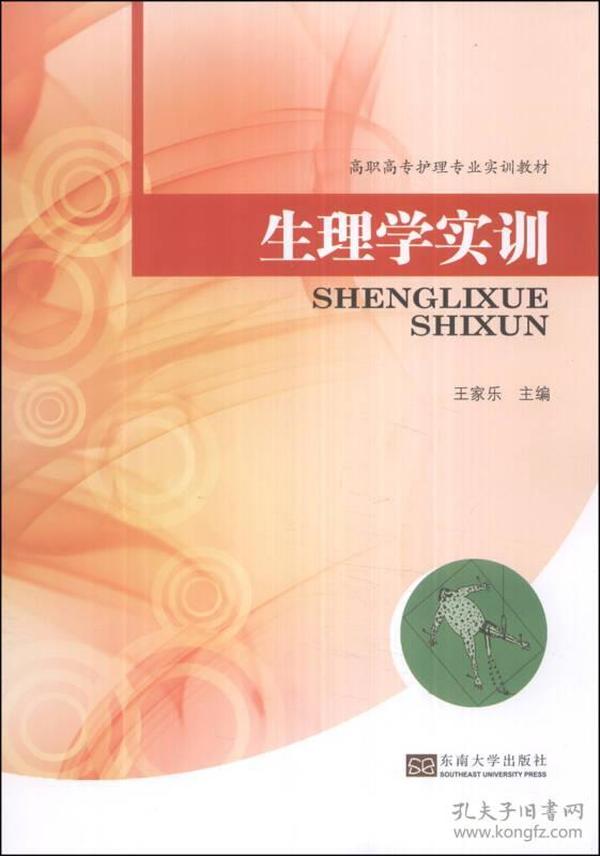 生理学实训/高职高专护理专业实训教材