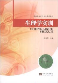 生理学实训/高职高专护理专业实训教材