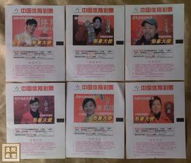 中国体育彩票  《中国体育彩票形象大使》六枚全  编号：209S002