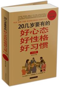 20几岁要有的好心态好性格好习惯大全集（超值白金版）