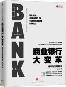 商业银行大变革 专著 组织与流程再造 Major changes of commercial banks organization an