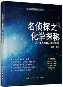 名侦探带你学科学--名侦探之化学探秘.APTX4869的秘密