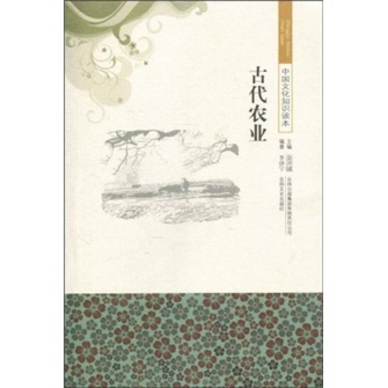 中國(guó)文化知識(shí)讀本：古代農(nóng)業(yè)