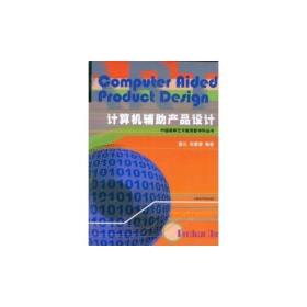 计算机辅助产品设计/中国高等艺术教育新学科丛书