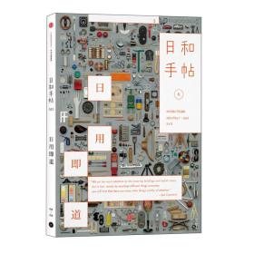 日和手帖005：日用即道。打包你的人生。两本合售