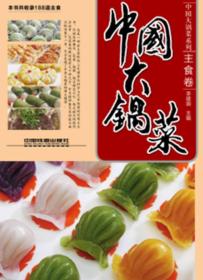 软精装全3册 中国大锅菜系列 热菜卷+凉菜卷+自助餐副食卷 656道菜品 机关学校单位团体职工食堂酒店餐饮实用厨师食谱菜谱教程书籍