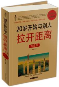 20几岁开始与别人拉开距离（大全集）