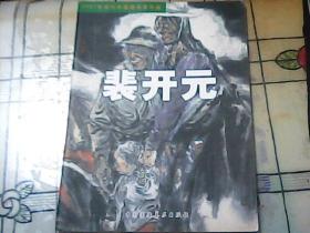 2007年当代中国画名家年鉴《裴开元》作者签名钤印本