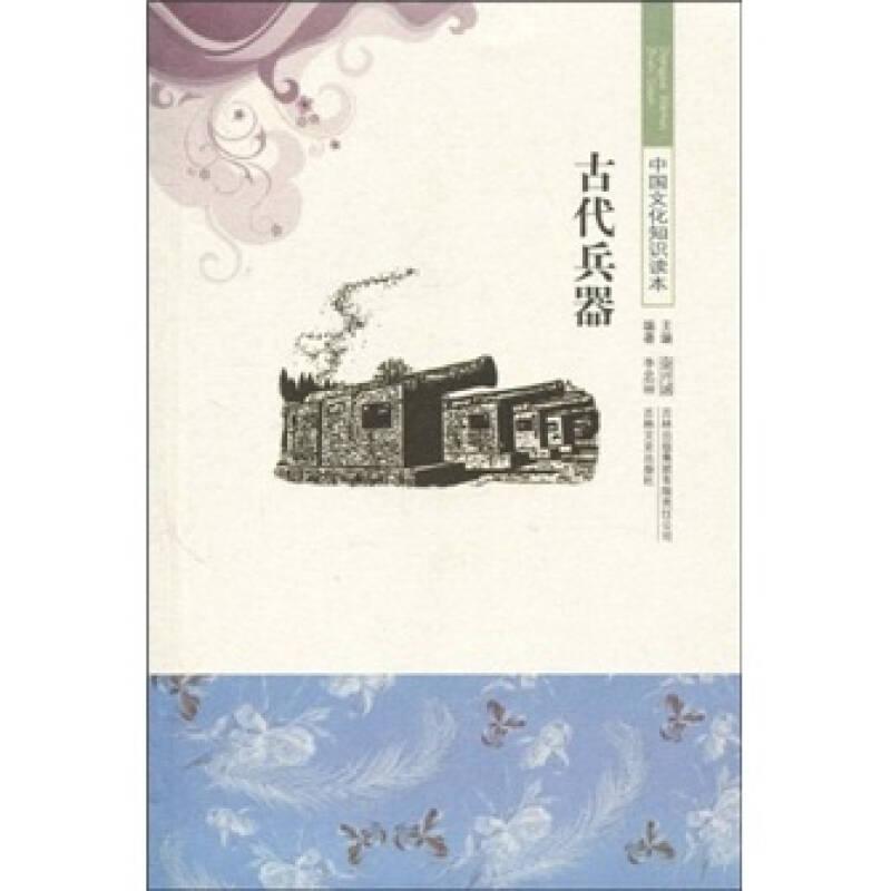 中國文化知識讀本:古代兵器