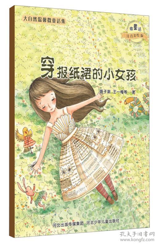 大自然温馨微童话集：穿报纸裙的小女孩（微童话注音美绘版）