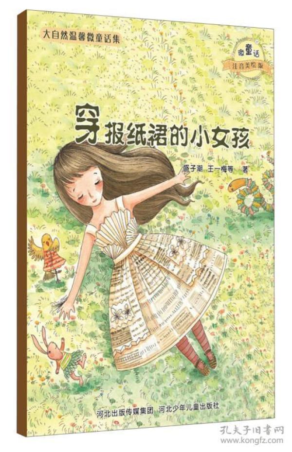 大自然温馨微童话集：穿报纸裙的小女孩（微童话注音美绘版）