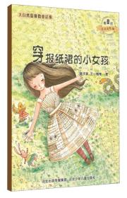 大自然温馨微童话2014穿报纸裙的小女孩注音版