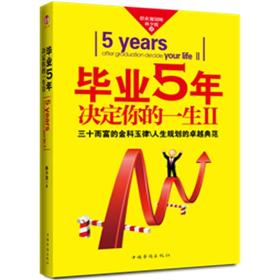 毕业5年决定你的一生Ⅱ