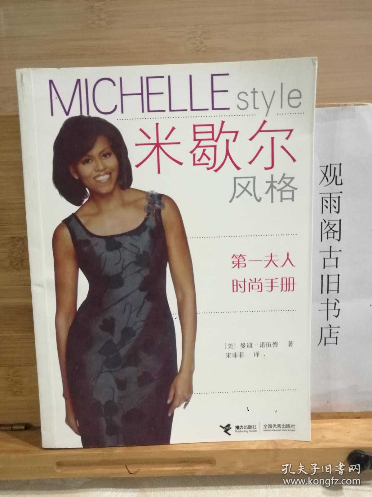 米歇尔风格-第一夫人时尚手册