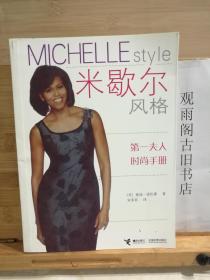 米歇尔风格-第一夫人时尚手册