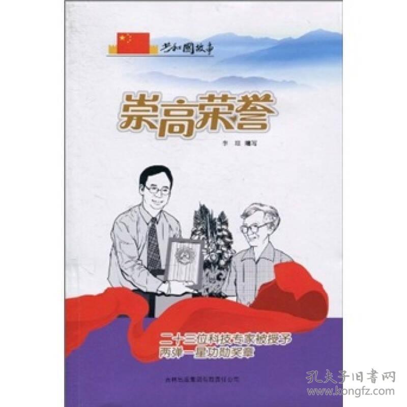 共和国故事·发展历程卷：崇高荣誉- 二十三位科技专家被授予被授予两弹一星奖章