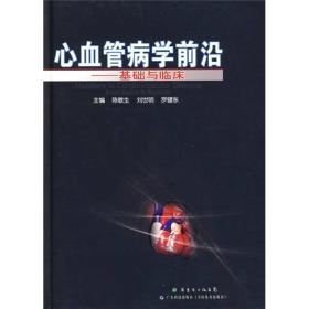 心血管病学前沿:基础与临床(2009/8)