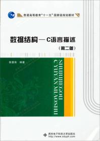 数据结构：C语言描述（第2版）/普通高等教育“十一五”国家级规划教材