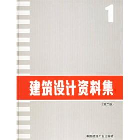正版包邮 建筑设计资料集 1 第二版
