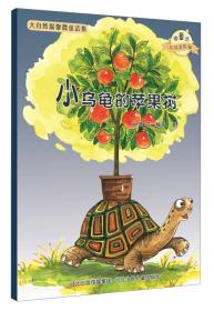 大自然幻想微童话集  小乌龟和苹果树（绘本）