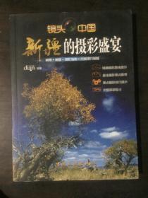 新疆的摄彩盛宴（镜头中国）