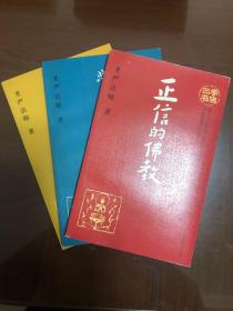 学佛三书（共3册）