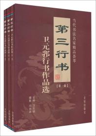 当代书法名家精品荟萃：第三行书·卫元郛行书作品选（共三卷）