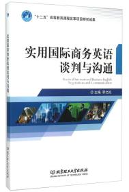 实用国际商务英语谈判与沟通