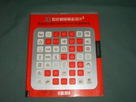 21世纪超级标志设计3:顶级设计师们设计的2000件国际标志