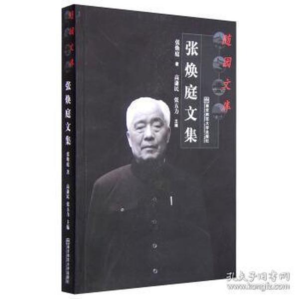 南京师范大学出版社 随园文库 张焕庭文集