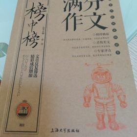 作文榜中榜：小学生满分作文