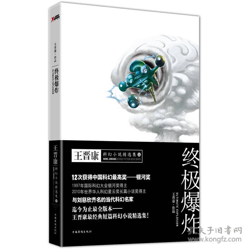 终极爆炸:王晋康科幻小说精选集3ISBN9787511317650/出版社：中国华侨