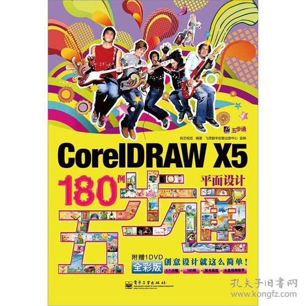 CorelDRAW X5平面设计180例五步通