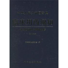 中华人民共和国药典临床用药须知：化学药与生物制品卷（2005年版）