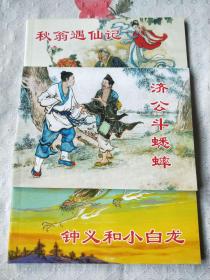 【民间传说故事】连环画，小人儿书，品相 详情看图  一套3本，合售。